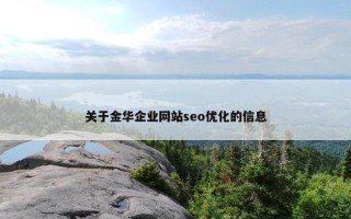 关于金华企业网站seo优化的信息
