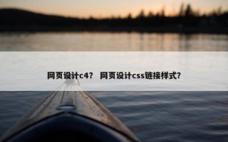 网页设计c4？ 网页设计css链接样式？