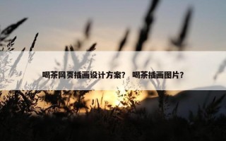 喝茶网页插画设计方案？ 喝茶插画图片？