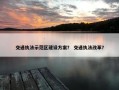 交通执法示范区建设方案？ 交通执法改革？