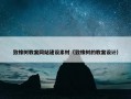 致橡树教案网站建设素材（致橡树的教案设计）