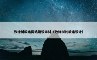 致橡树教案网站建设素材（致橡树的教案设计）