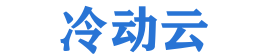 冷动云