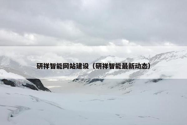 研祥智能网站建设（研祥智能最新动态）-第1张图片-冷动云