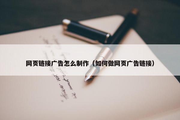 网页链接广告怎么制作（如何做网页广告链接）-第1张图片-冷动云
