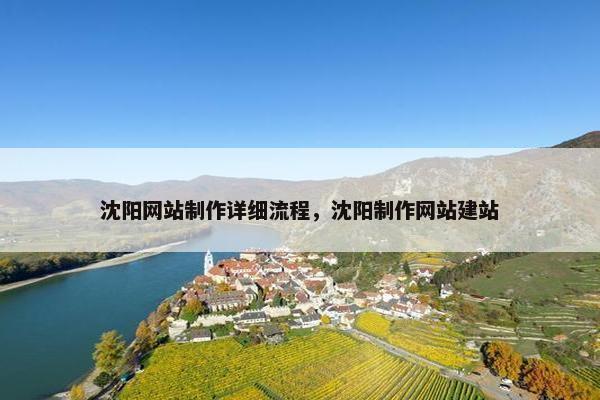 沈阳网站制作详细流程，沈阳制作网站建站-第1张图片-冷动云