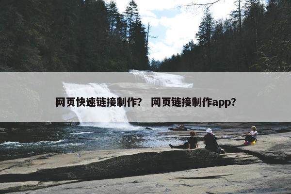 网页快速链接制作？ 网页链接制作app？-第1张图片-冷动云