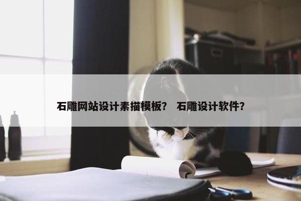 石雕网站设计素描模板？ 石雕设计软件？-第1张图片-冷动云