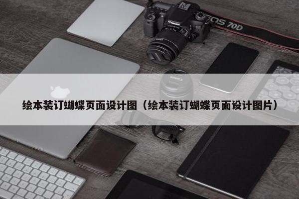 绘本装订蝴蝶页面设计图（绘本装订蝴蝶页面设计图片）-第1张图片-冷动云