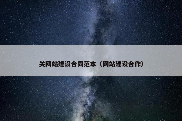 关网站建设合同范本（网站建设合作）-第1张图片-冷动云