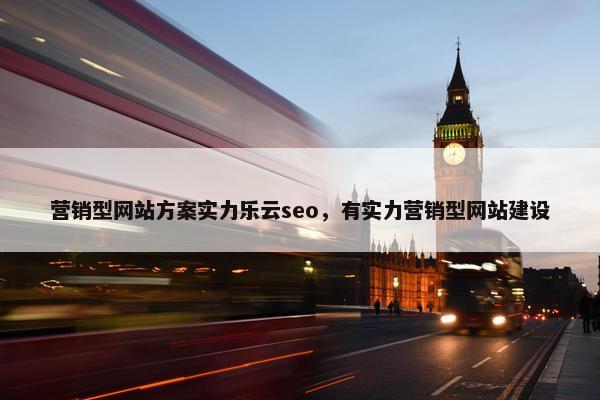 营销型网站方案实力乐云seo，有实力营销型网站建设-第1张图片-冷动云