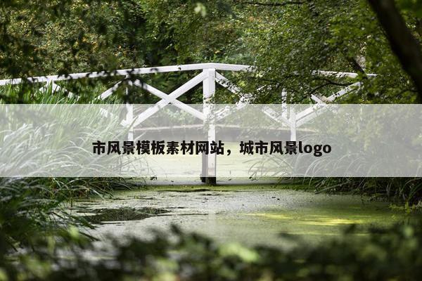 市风景模板素材网站，城市风景logo-第1张图片-冷动云