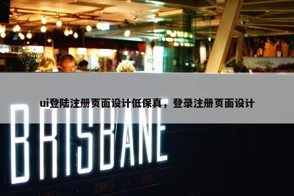 ui登陆注册页面设计低保真，登录注册页面设计-第1张图片-冷动云
