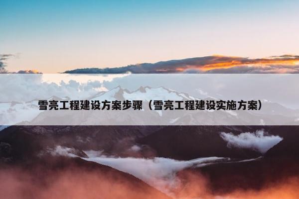 雪亮工程建设方案步骤（雪亮工程建设实施方案）-第1张图片-冷动云