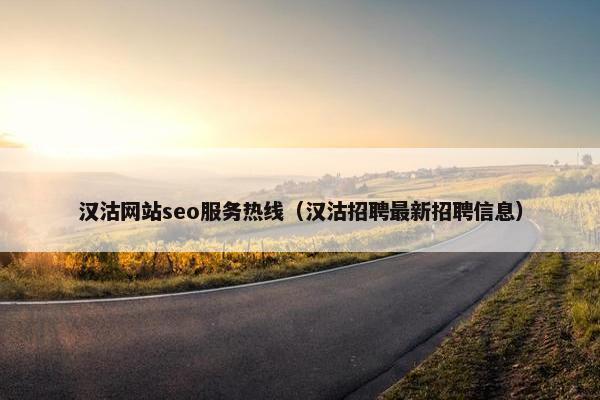 汉沽网站seo服务热线（汉沽招聘最新招聘信息）-第1张图片-冷动云