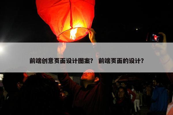 前端创意页面设计图案？ 前端页面的设计？-第1张图片-冷动云