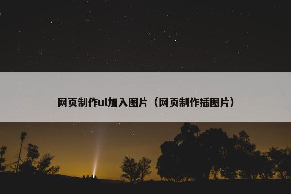 网页制作ul加入图片（网页制作插图片）-第1张图片-冷动云