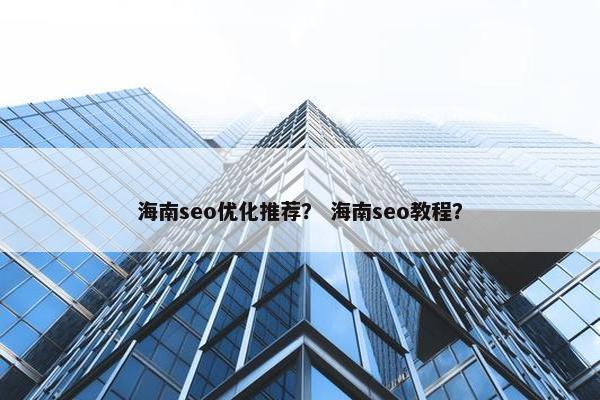 海南seo优化推荐？ 海南seo教程？-第1张图片-冷动云
