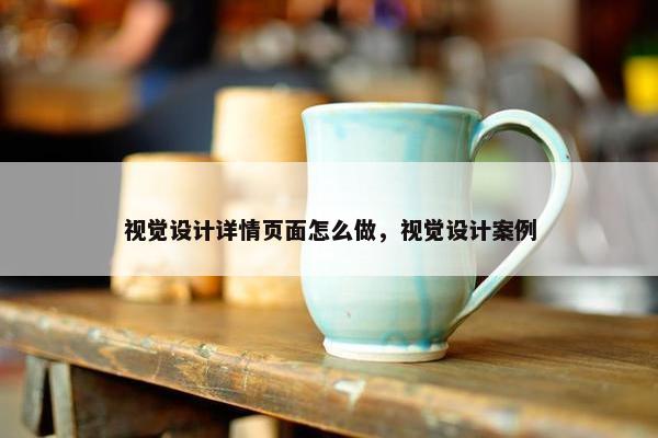 视觉设计详情页面怎么做，视觉设计案例-第1张图片-冷动云