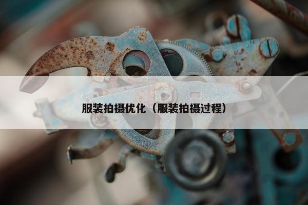 服装拍摄优化（服装拍摄过程）-第1张图片-冷动云