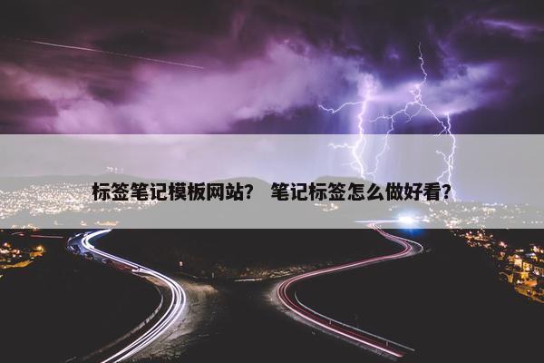 标签笔记模板网站？ 笔记标签怎么做好看？-第1张图片-冷动云