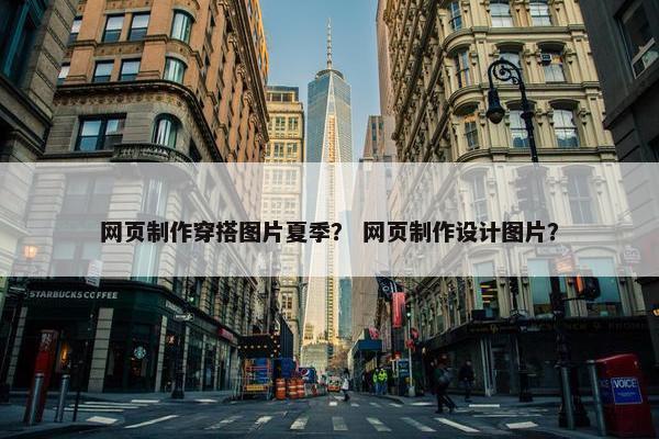 网页制作穿搭图片夏季？ 网页制作设计图片？-第1张图片-冷动云
