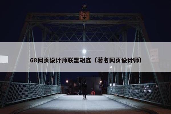 68网页设计师联盟胡鑫（著名网页设计师）-第1张图片-冷动云