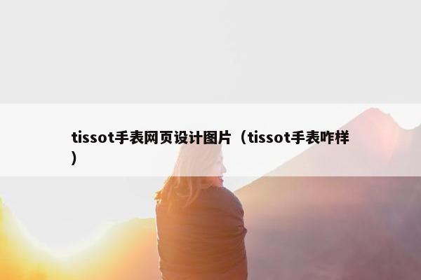 tissot手表网页设计图片（tissot手表咋样）-第1张图片-冷动云