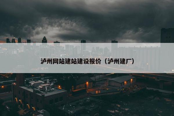泸州网站建站建设报价（泸州建厂）-第1张图片-冷动云