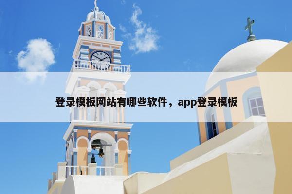 登录模板网站有哪些软件，app登录模板-第1张图片-冷动云