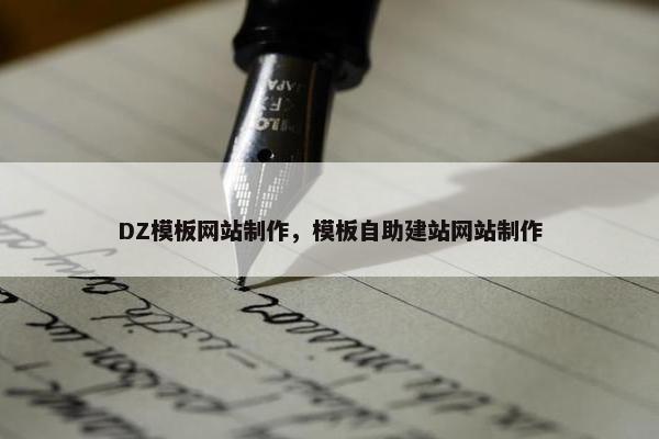 DZ模板网站制作，模板自助建站网站制作-第1张图片-冷动云