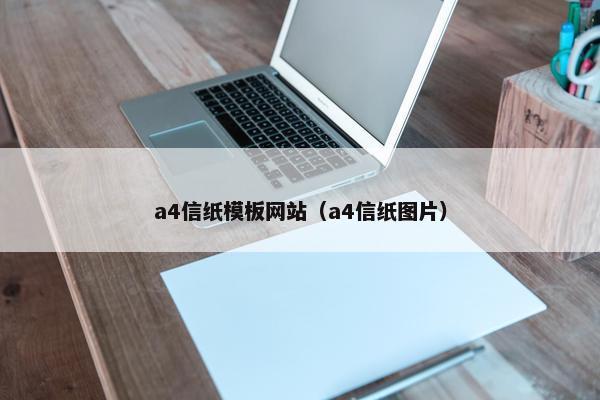 a4信纸模板网站（a4信纸图片）-第1张图片-冷动云