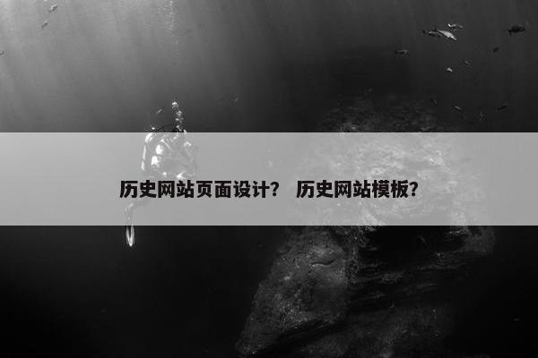 历史网站页面设计？ 历史网站模板？-第1张图片-冷动云