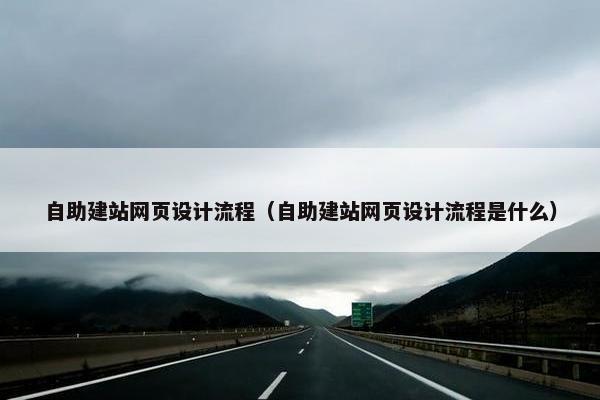 自助建站网页设计流程（自助建站网页设计流程是什么）-第1张图片-冷动云