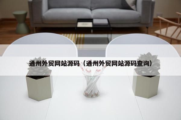 通州外贸网站源码（通州外贸网站源码查询）-第1张图片-冷动云