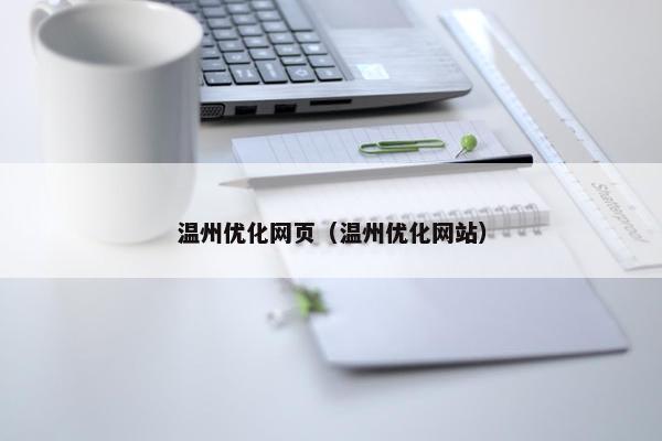 温州优化网页（温州优化网站）-第1张图片-冷动云