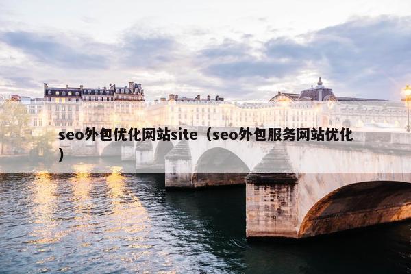 seo外包优化网站site（seo外包服务网站优化）-第1张图片-冷动云