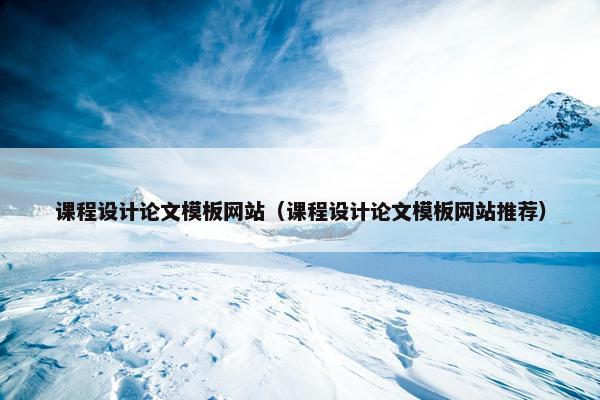 课程设计论文模板网站（课程设计论文模板网站推荐）-第1张图片-冷动云