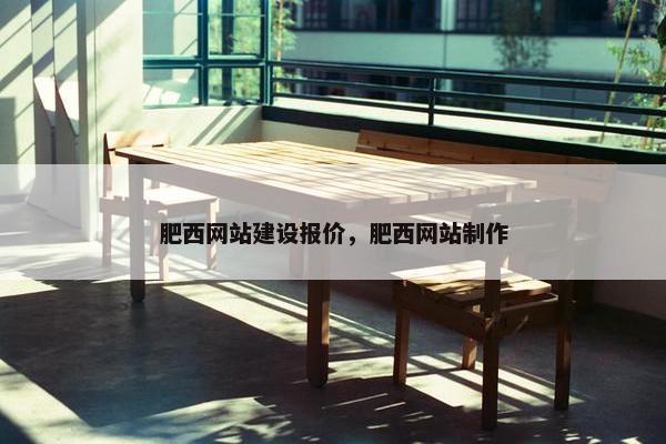 肥西网站建设报价，肥西网站制作-第1张图片-冷动云