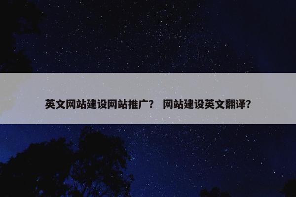 英文网站建设网站推广？ 网站建设英文翻译？-第1张图片-冷动云