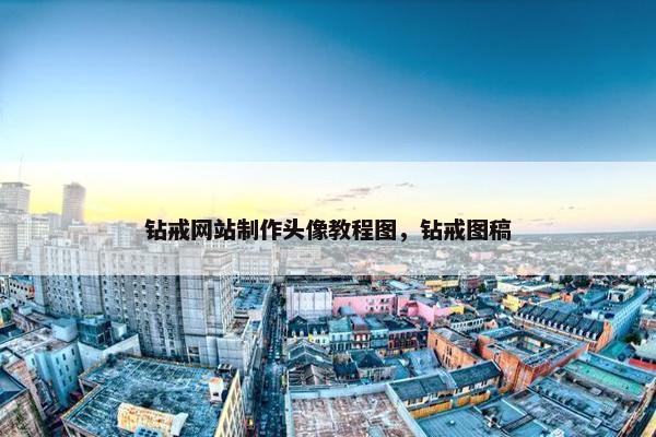 钻戒网站制作头像教程图，钻戒图稿-第1张图片-冷动云
