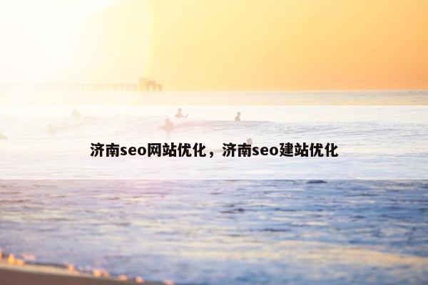 济南seo网站优化，济南seo建站优化-第1张图片-冷动云