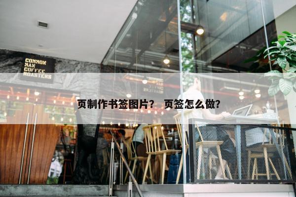 页制作书签图片？ 页签怎么做？-第1张图片-冷动云