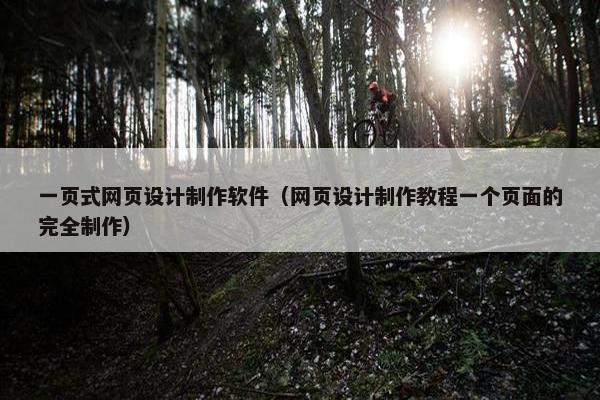 一页式网页设计制作软件（网页设计制作教程一个页面的完全制作）-第1张图片-冷动云
