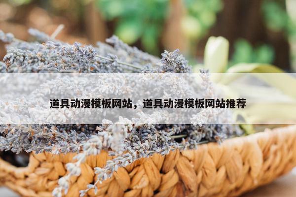 道具动漫模板网站，道具动漫模板网站推荐-第1张图片-冷动云