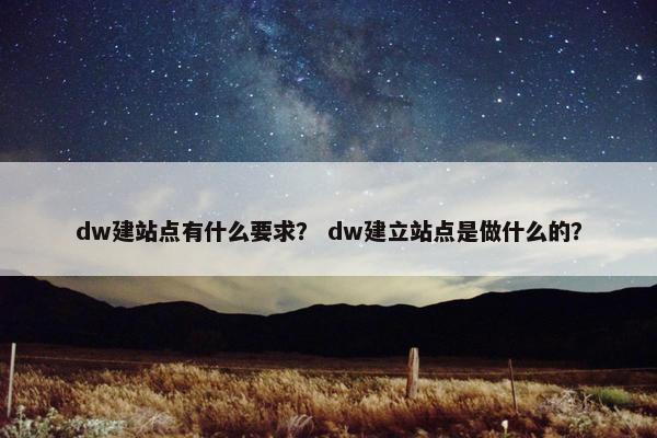 dw建站点有什么要求？ dw建立站点是做什么的？-第1张图片-冷动云