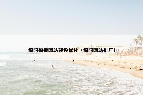 绵阳模板网站建设优化（绵阳网站推广）-第1张图片-冷动云