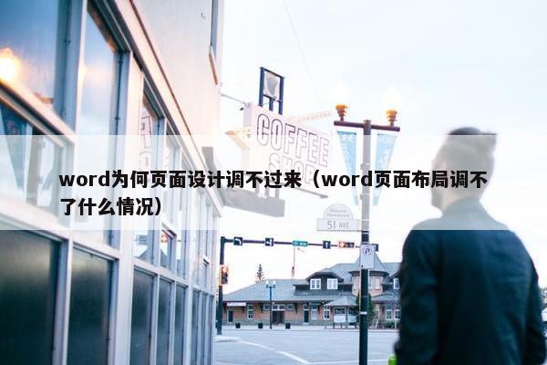 word为何页面设计调不过来（word页面布局调不了什么情况）-第1张图片-冷动云