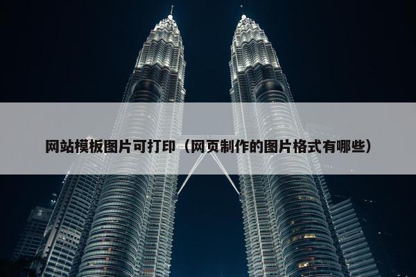 网站模板图片可打印（网页制作的图片格式有哪些）-第1张图片-冷动云