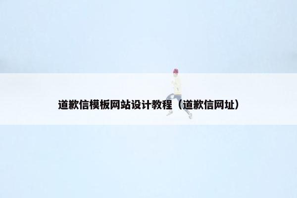 道歉信模板网站设计教程（道歉信网址）-第1张图片-冷动云